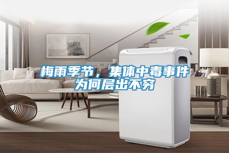 梅雨季節,集體中毒事件為何層出不窮