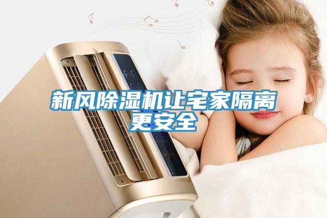 新風除濕機讓宅家隔離更安全