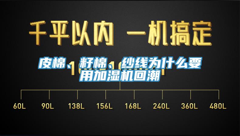 皮棉、籽棉、紗線為什么要用加濕機(jī)回潮