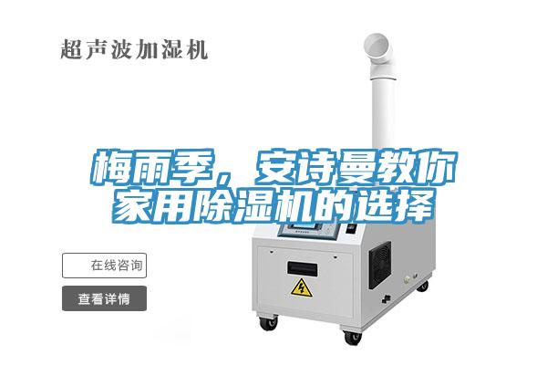 梅雨季，安詩曼教你家用除濕機的選擇