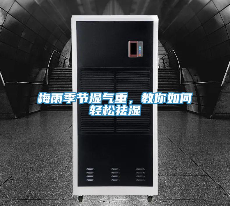 梅雨季節(jié)濕氣重，教你如何輕松祛濕