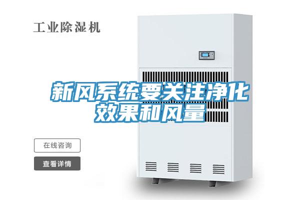 新風系統要關注凈化效果和風量