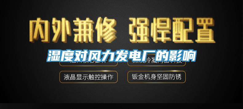 濕度對風力發(fā)電廠的影響