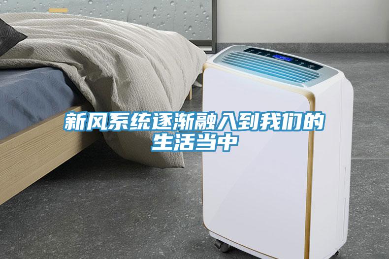 新風系統逐漸融入到我們的生活當中