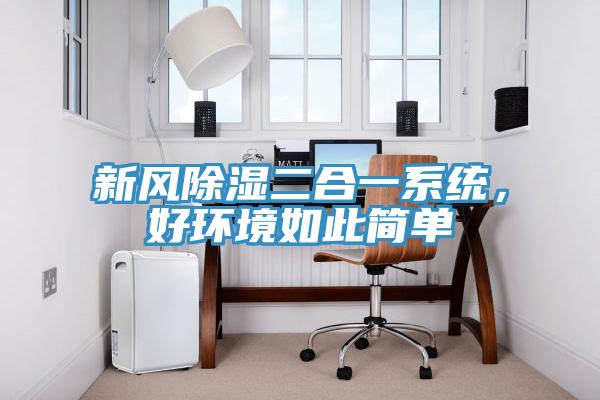 新風除濕二合一系統,好環境如此簡單