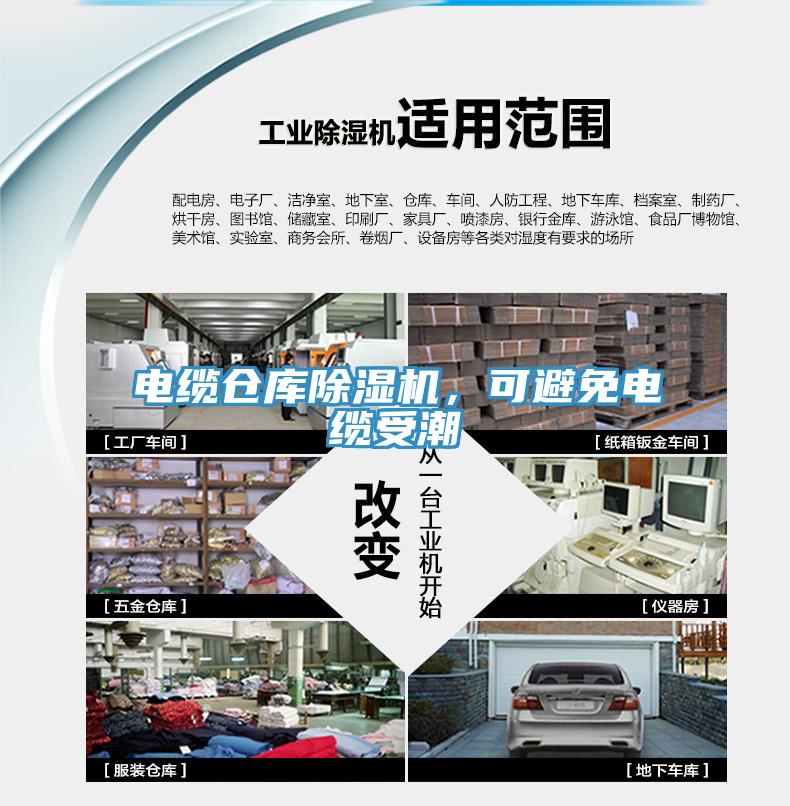 電纜倉庫除濕機，可避免電纜受潮