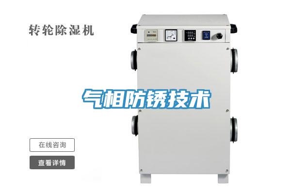 氣相防銹技術