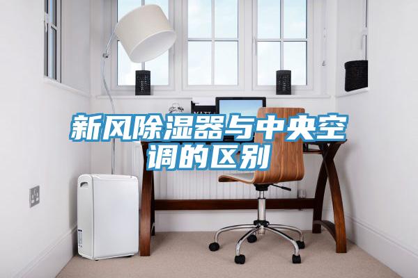 新風除濕器與中央空調的區別