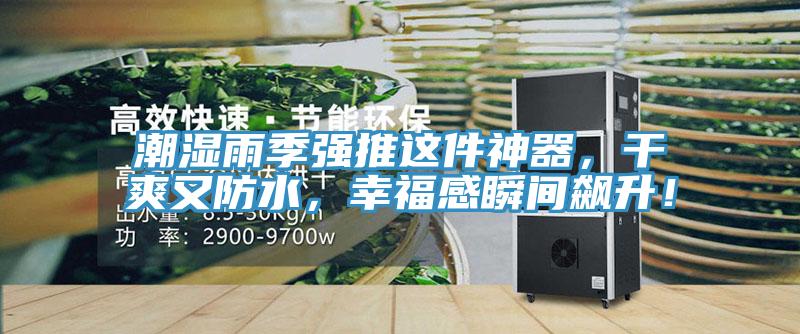 潮濕雨季強推這件神器，干爽又防水，幸福感瞬間飆升！