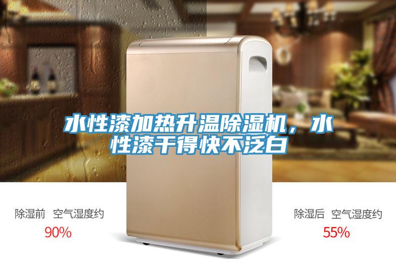 水性漆加熱升溫除濕機(jī)，水性漆干得快不泛白