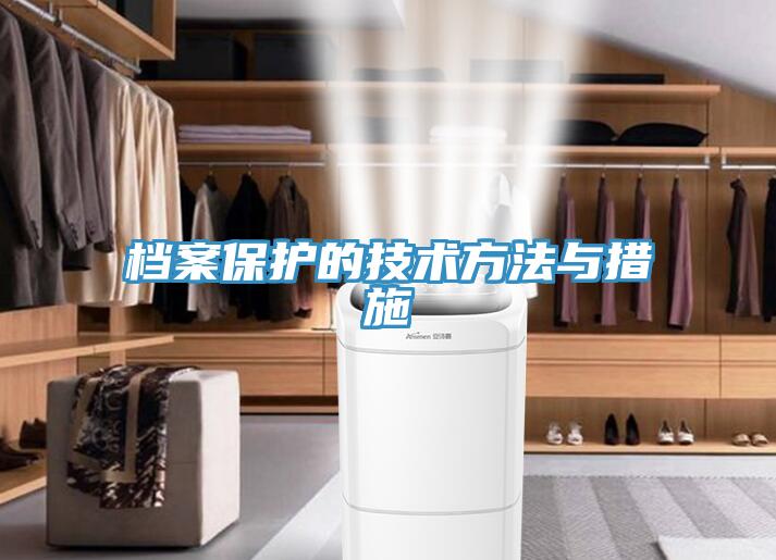 檔案保護的技術方法與措施