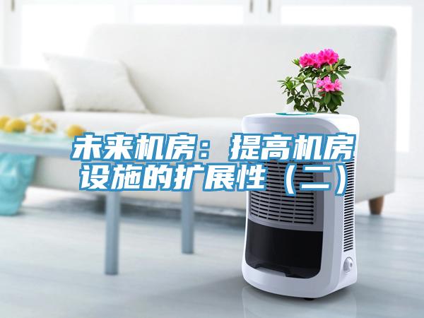 未來機(jī)房：提高機(jī)房設(shè)施的擴(kuò)展性（二）