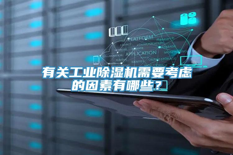 有關工業除濕機需要考慮的因素有哪些？