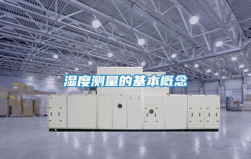 濕度測量的基本概念