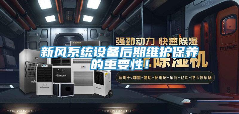 新風系統設備后期維護保養的重要性！