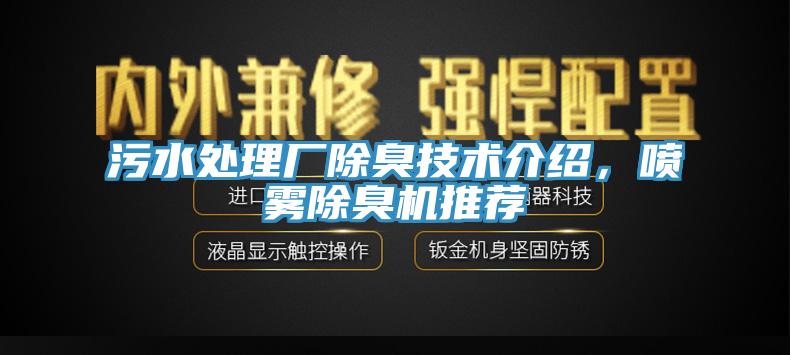 污水處理廠除臭技術介紹，噴霧除臭機推薦