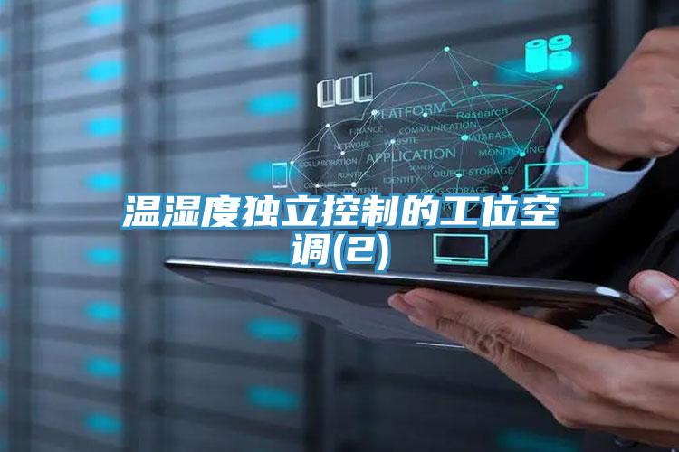 溫濕度獨立控制的工位空調(2)