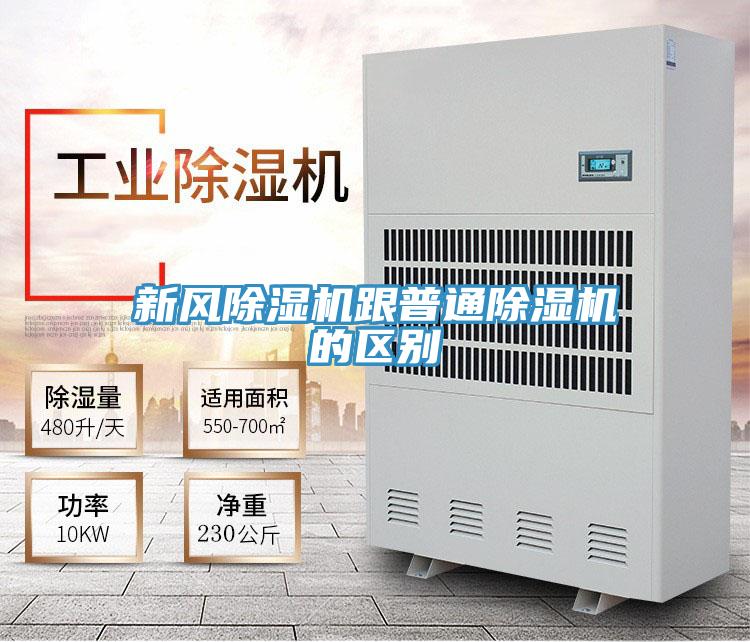 新風除濕機跟普通除濕機的區別