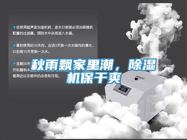 秋雨飄家里潮,除濕機保干爽