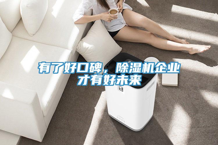 有了好口碑，除濕機企業才有好未來