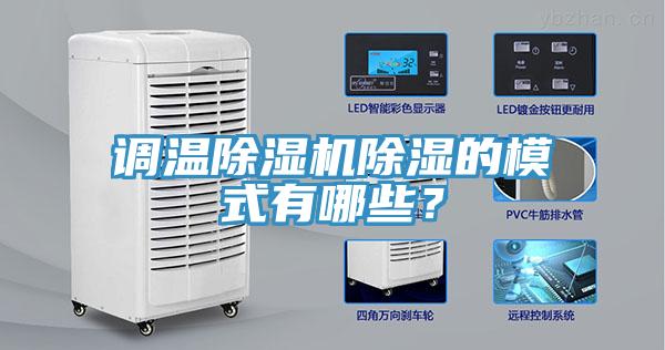 調溫除濕機除濕的模式有哪些？