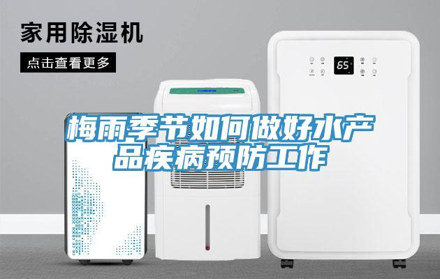 梅雨季節如何做好水產品疾病預防工作