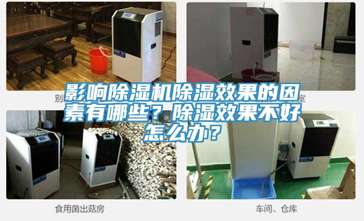 影響除濕機除濕效果的因素有哪些？除濕效果不好怎么辦？