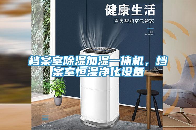 檔案室除濕加濕一體機(jī),檔案室恒濕凈化設(shè)備