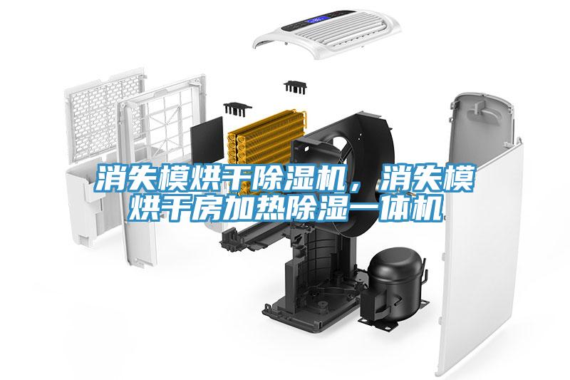消失模烘干除濕機，消失模烘干房加熱除濕一體機