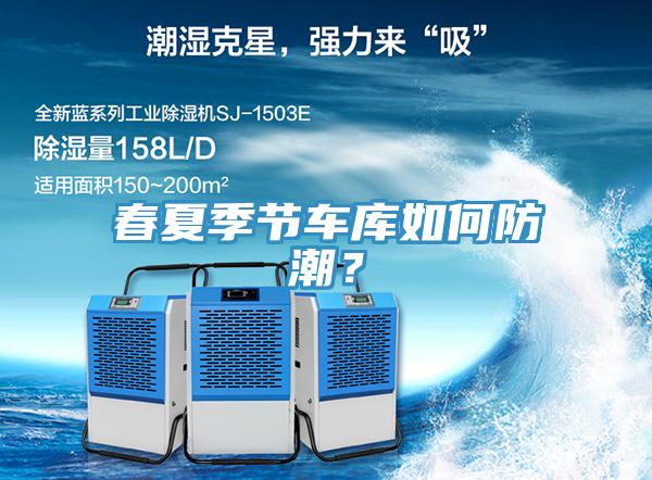 春夏季節車庫如何防潮？