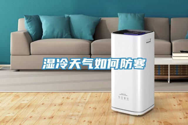 濕冷天氣如何防寒