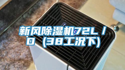 新風除濕機72L/D (38工況下)