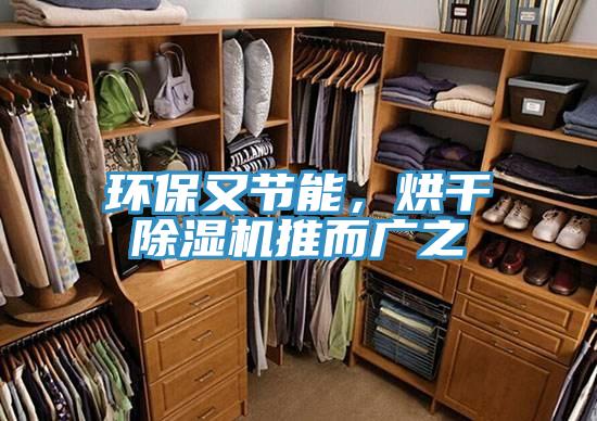 環(huán)保又節(jié)能，烘干除濕機推而廣之