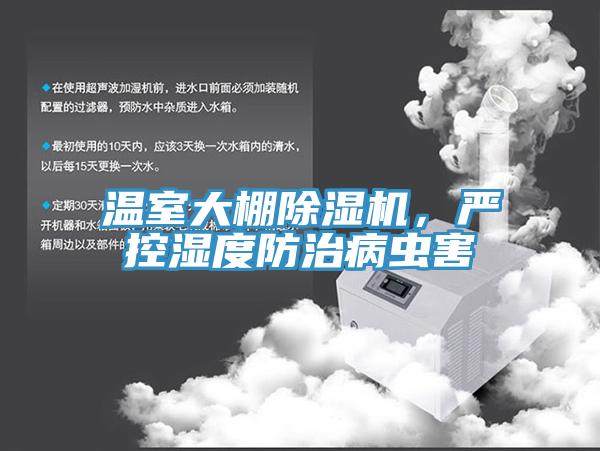 溫室大棚除濕機，嚴控濕度防治病蟲害