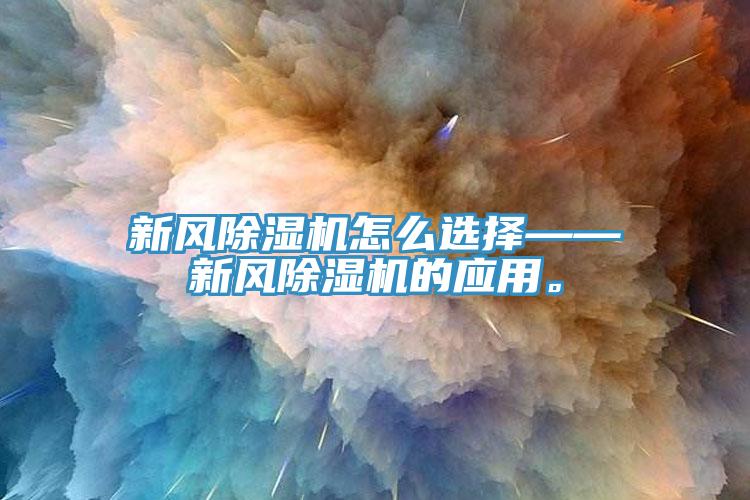 新風除濕機怎么選擇——新風除濕機的應用。
