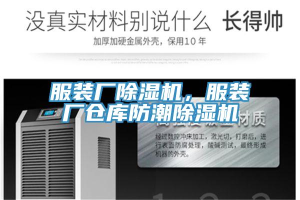 服裝廠除濕機，服裝廠倉庫防潮除濕機