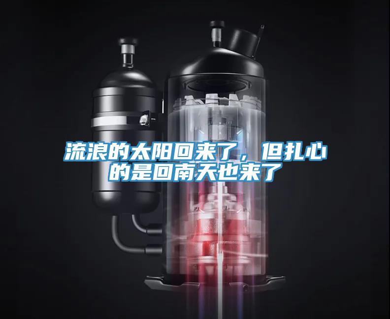 流浪的太陽回來了，但扎心的是回南天也來了