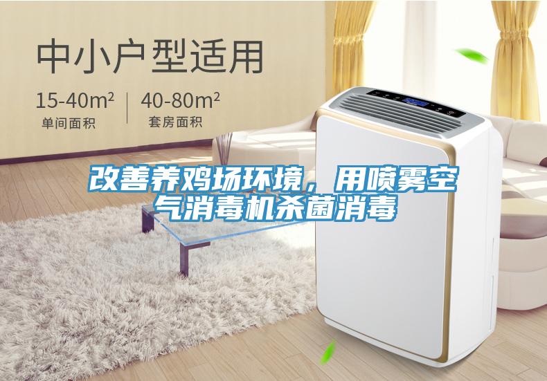 改善養(yǎng)雞場(chǎng)環(huán)境,用噴霧空氣消毒機(jī)殺菌消毒