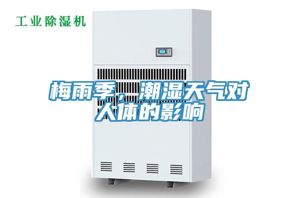 梅雨季，潮濕天氣對人體的影響