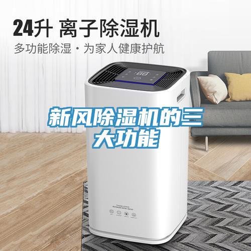 新風除濕機的三大功能