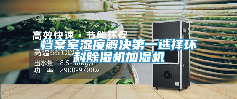 檔案室濕度解決第一選擇環科除濕機加濕機