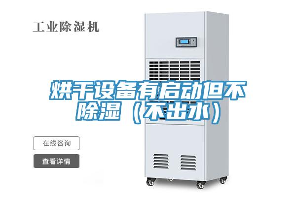 烘干設備有啟動但不除濕（不出水）