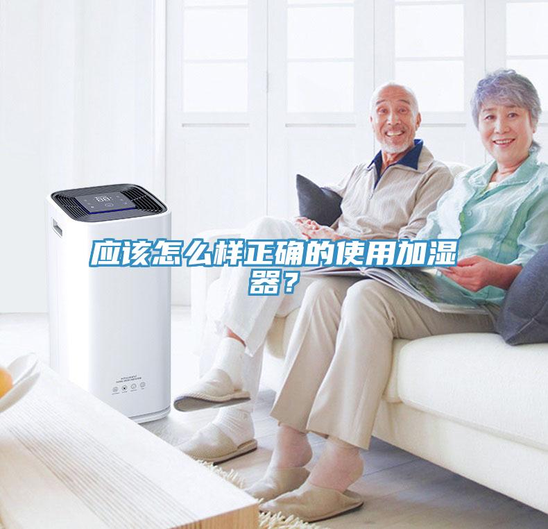 應該怎么樣正確的使用加濕器？