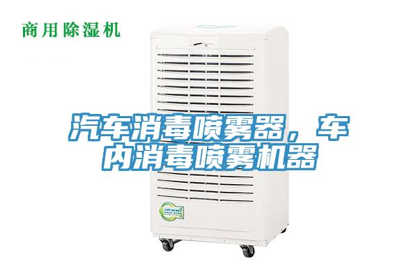 汽車消毒噴霧器，車內消毒噴霧機器