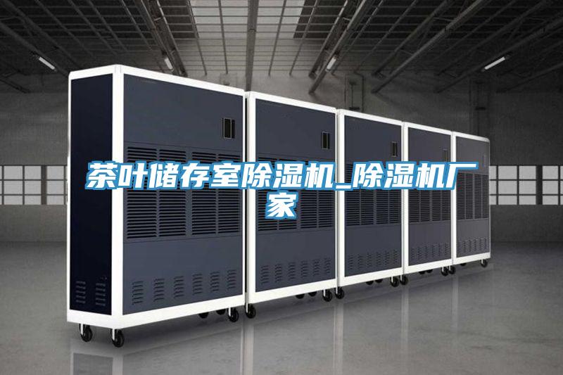 茶葉儲(chǔ)存室除濕機(jī)_除濕機(jī)廠家