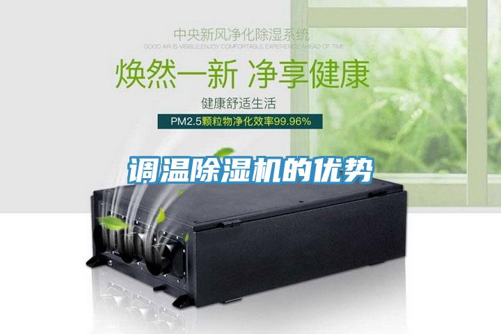 調溫除濕機的優勢