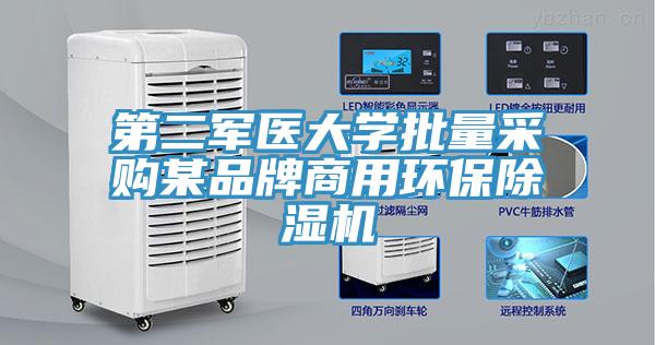 第二軍醫(yī)大學(xué)批量采購(gòu)某品牌商用環(huán)保除濕機(jī)