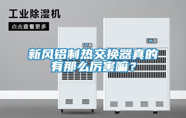 新風鋁制熱交換器真的有那么厲害嘛？