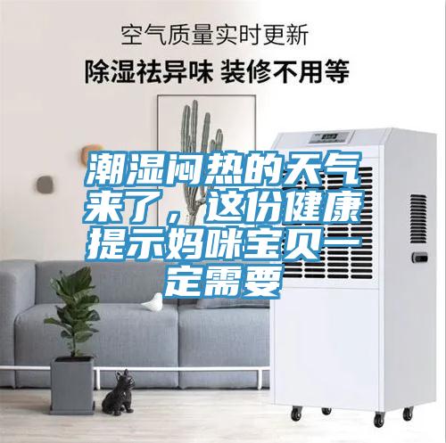 潮濕悶熱的天氣來了，這份健康提示媽咪寶貝一定需要