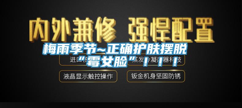 梅雨季節(jié)~正確護膚擺脫“霉女臉”！?。?></div>
								<div   id=